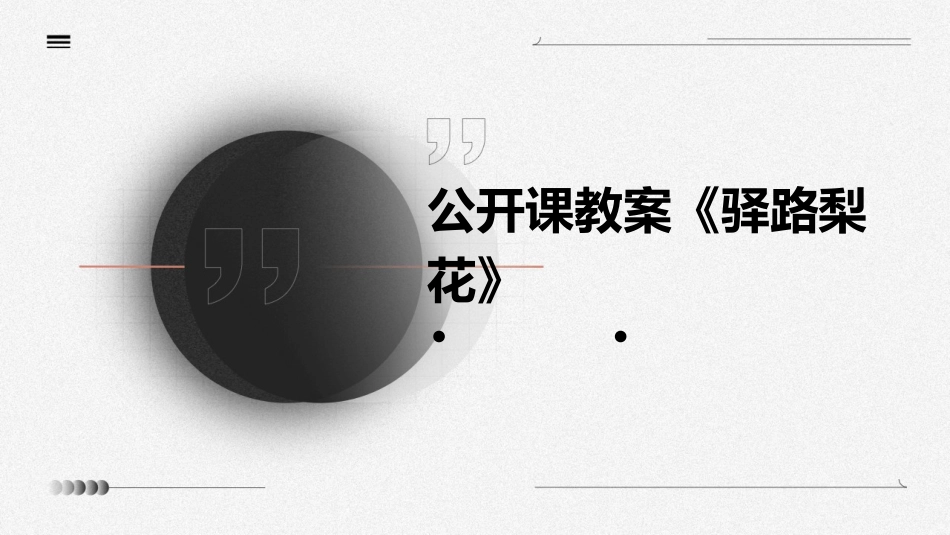 公开课教案《驿路梨花》_第1页