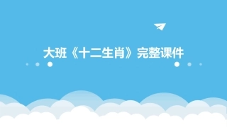大班《十二生肖》完整课件