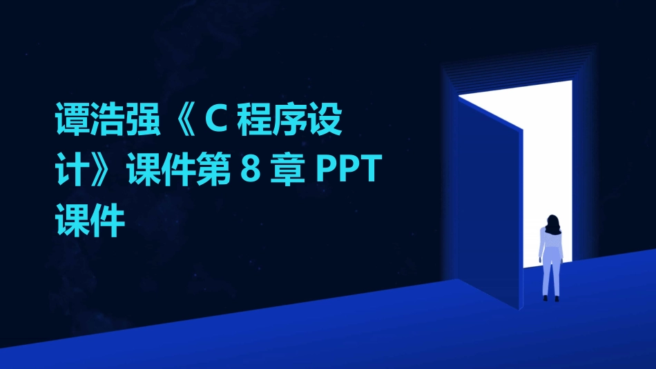 谭浩强《C程序设计》课件第8章PPT课件_第1页