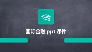 国际金融ppt课件