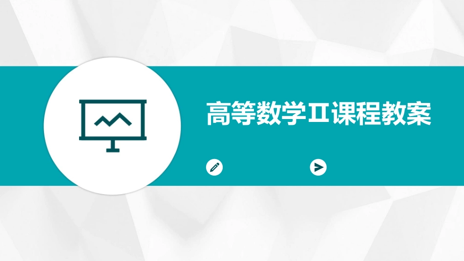 高等数学Ⅱ课程教案_第1页