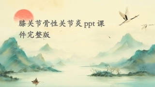 膝关节骨性关节炎ppt课件完整版