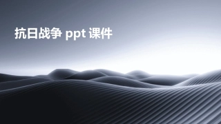 抗日战争ppt课件