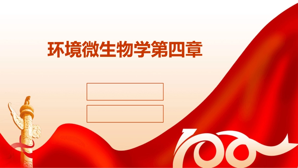 环境微生物学第四章_第1页