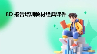 8D报告培训教材经典课件