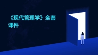 《现代管理学》全套课件