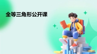 全等三角形公开课