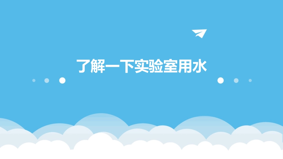 了解一下实验室用水_第1页