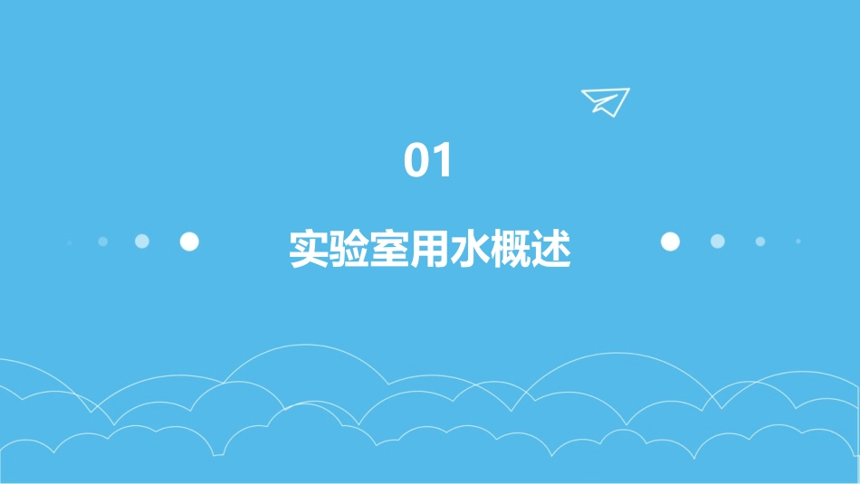 了解一下实验室用水_第3页