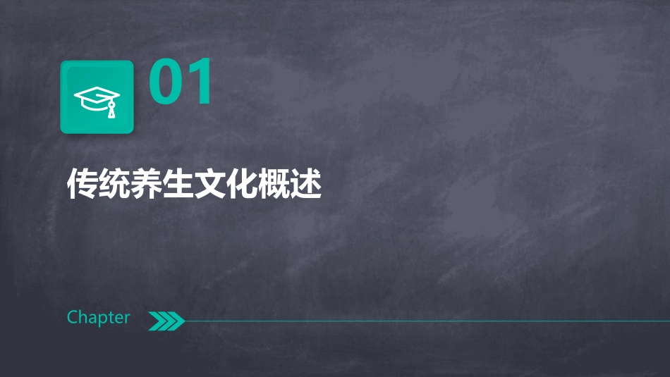传统养生文化PPT模板_第3页