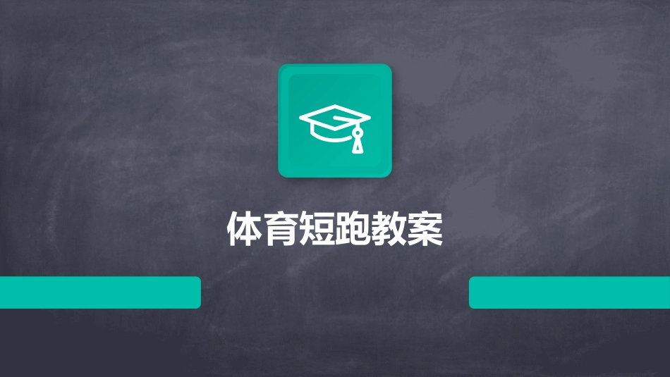 体育短跑教案_第1页