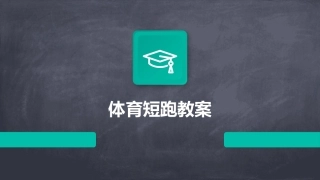体育短跑教案