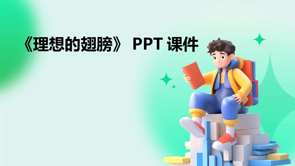 《理想的翅膀》PPT课件_第1页
