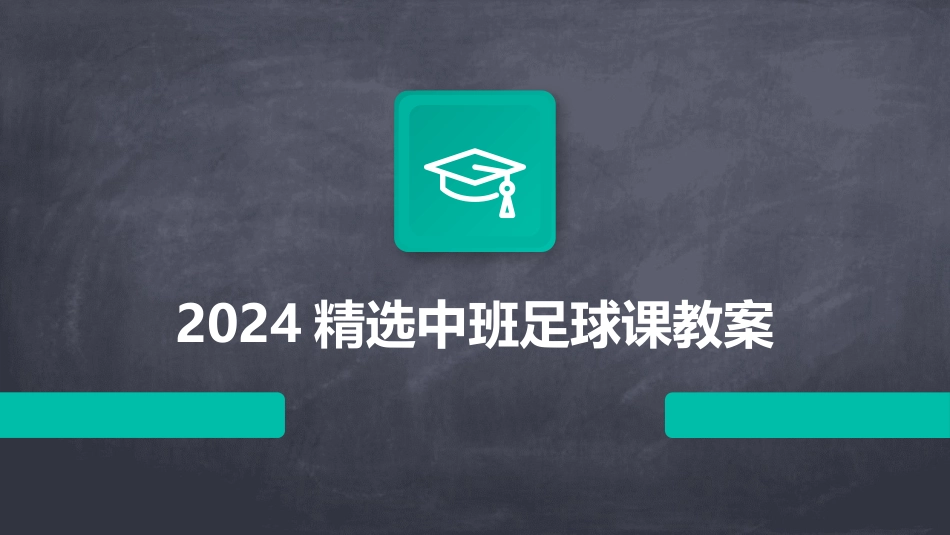 2024精选中班足球课教案_第1页