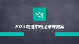 2024精选中班足球课教案