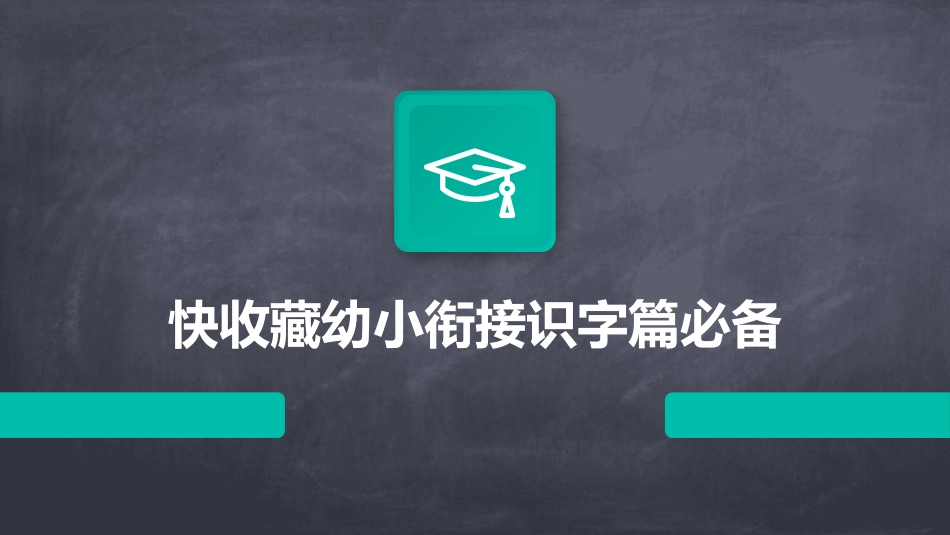 快收藏幼小衔接识字篇必备_第1页