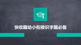 快收藏幼小衔接识字篇必备