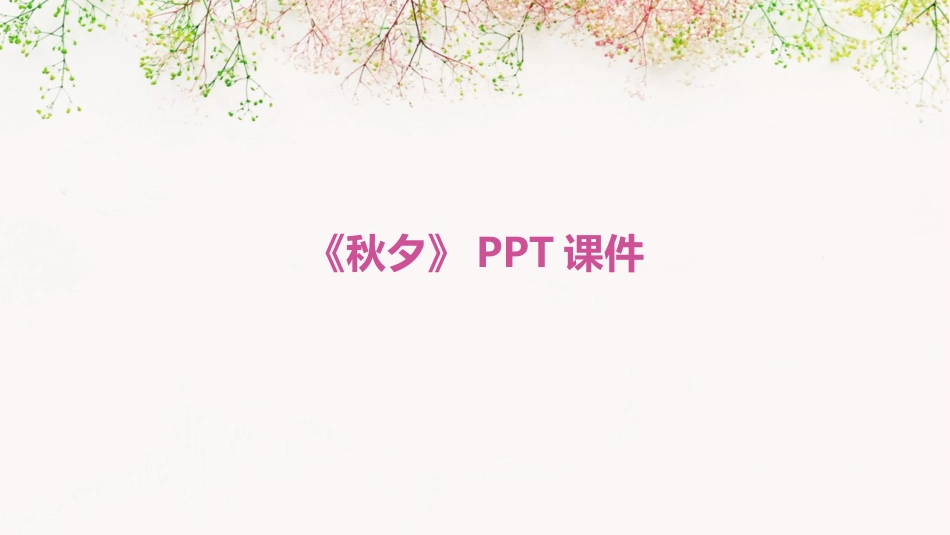 《秋夕》PPT课件_第1页