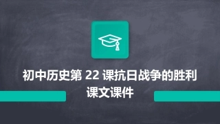 初中历史第22课抗日战争的胜利课文课件