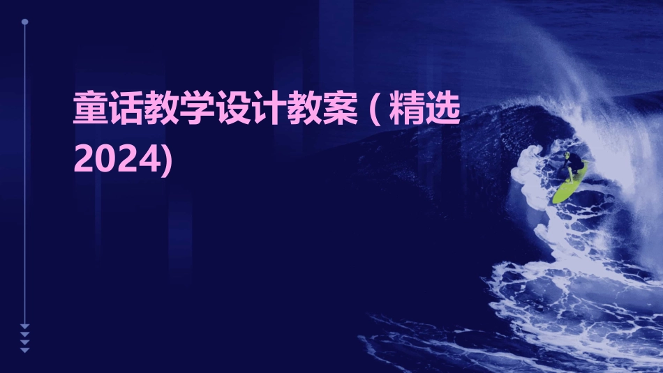 童话教学设计教案(精选2024)_第1页