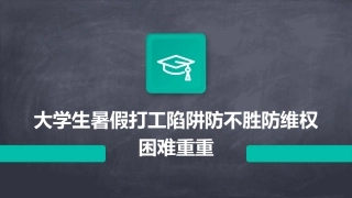 大学生暑假打工陷阱防不胜防维权困难重重