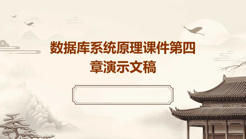 数据库系统原理课件第四章演示文稿_第1页