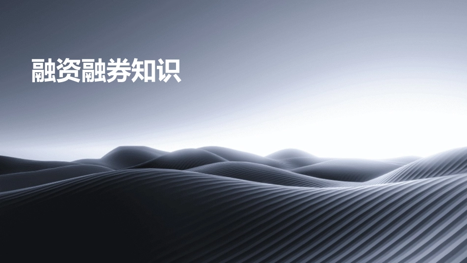 融资融券知识_第1页