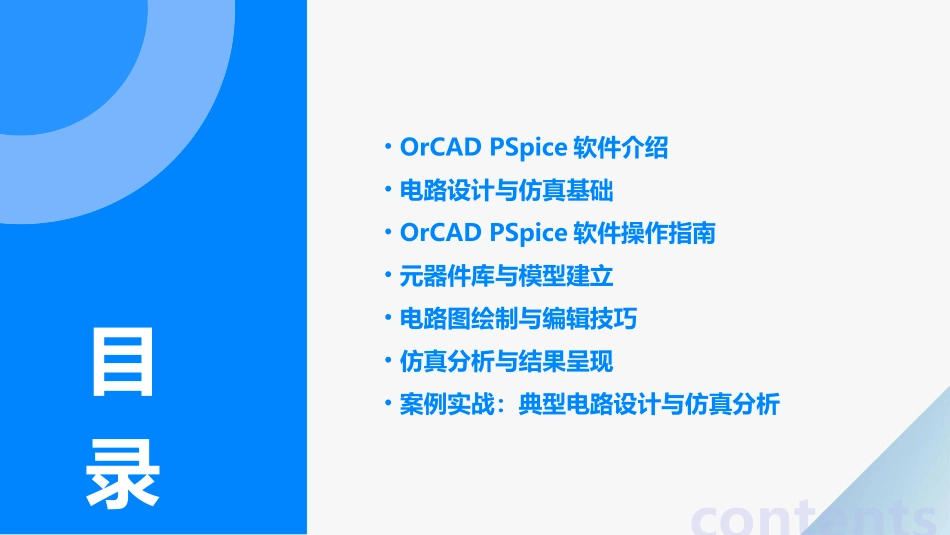 OrCAD PSpice培训资料_第2页