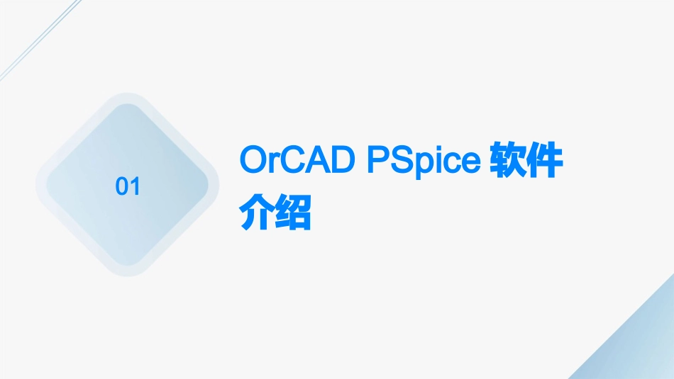 OrCAD PSpice培训资料_第3页