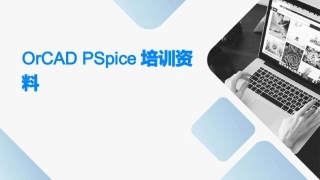 OrCAD PSpice培训资料
