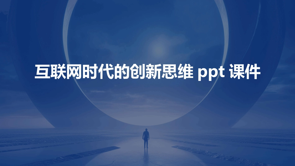 互联网时代的创新思维ppt课件_第1页