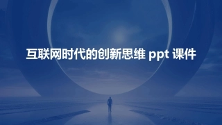 互联网时代的创新思维ppt课件