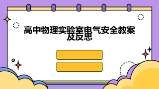 高中物理实验室电气安全教案及反思