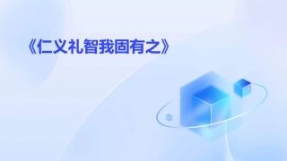 《仁义礼智我固有之》