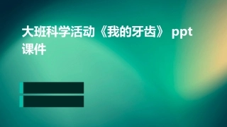 大班科学活动《我的牙齿》ppt课件