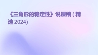 《三角形的稳定性》说课稿(精选2024)