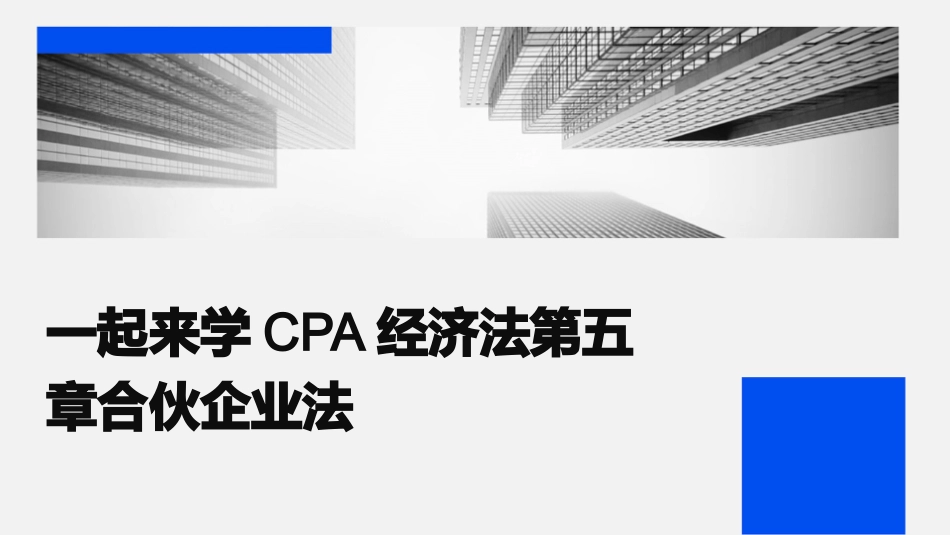 一起来学CPA经济法第五章合伙企业法_第1页