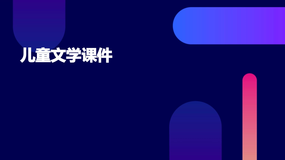 儿童文学课件_第1页