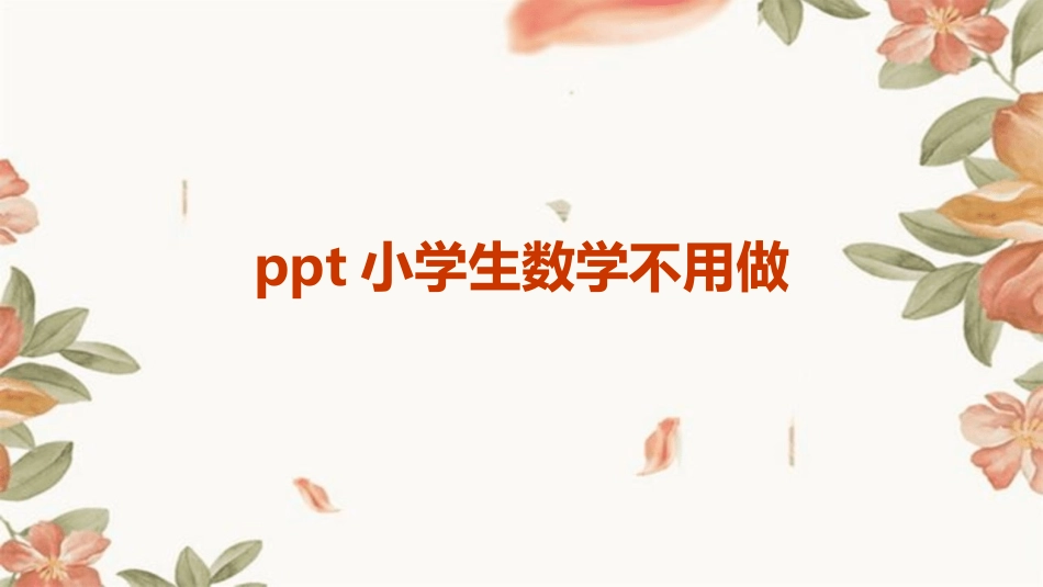 ppt小学生数学不用做_第1页