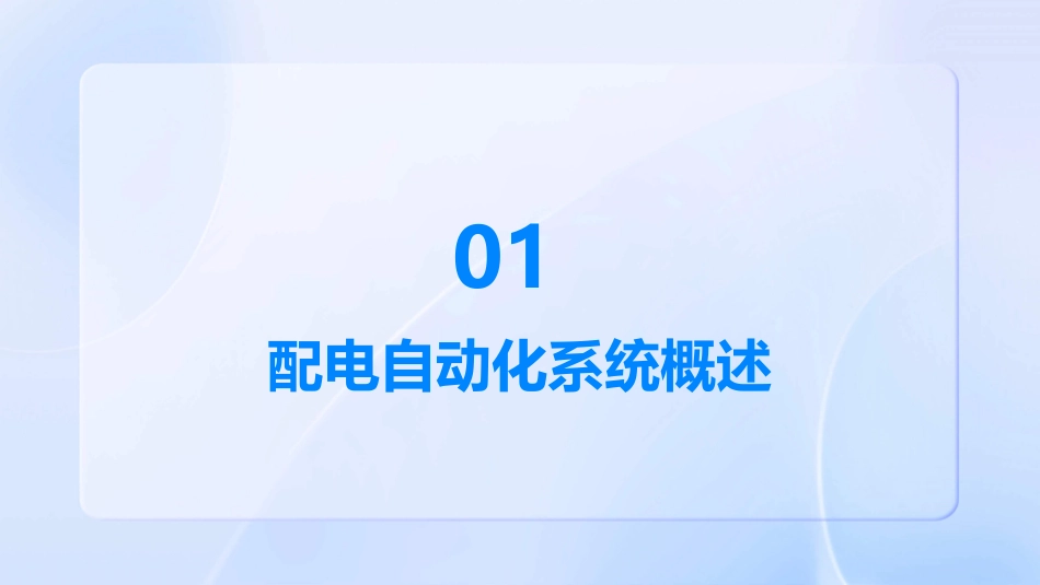 电气工程配电自动化系统ppt课件_第3页