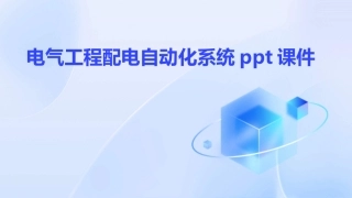 电气工程配电自动化系统ppt课件