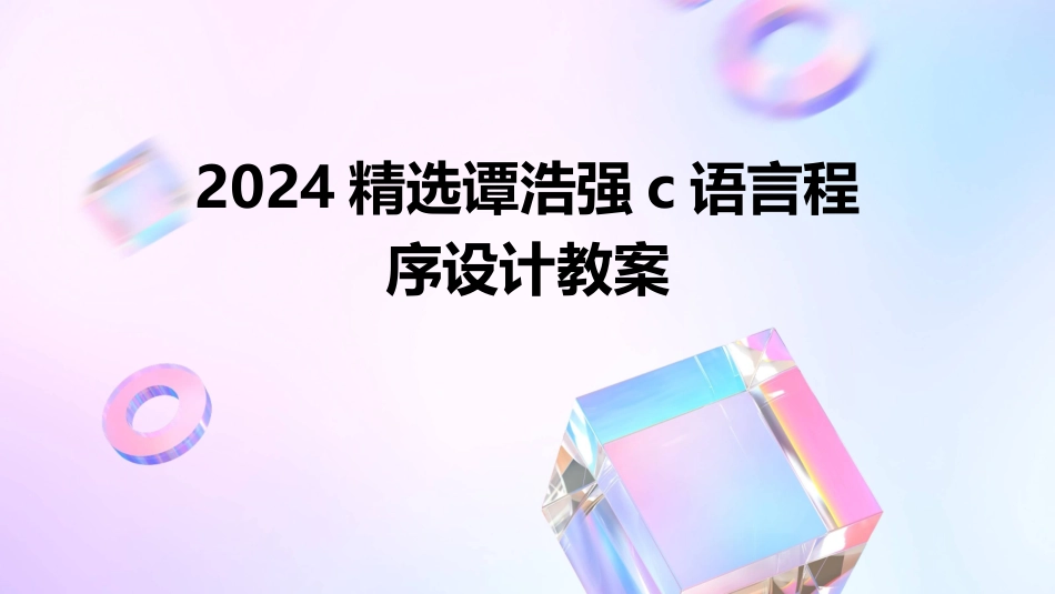 2024精选谭浩强c语言程序设计教案_第1页