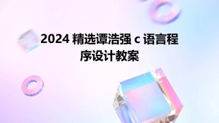 2024精选谭浩强c语言程序设计教案