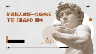 新课标人教版一年级音乐下册《谁在叫》课件