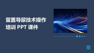 留置导尿技术操作培训PPT课件