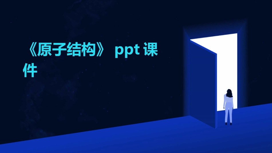 《原子结构》ppt课件_第1页
