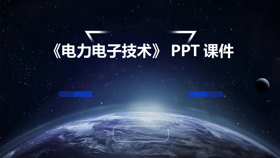 《电力电子技术》PPT课件_第1页