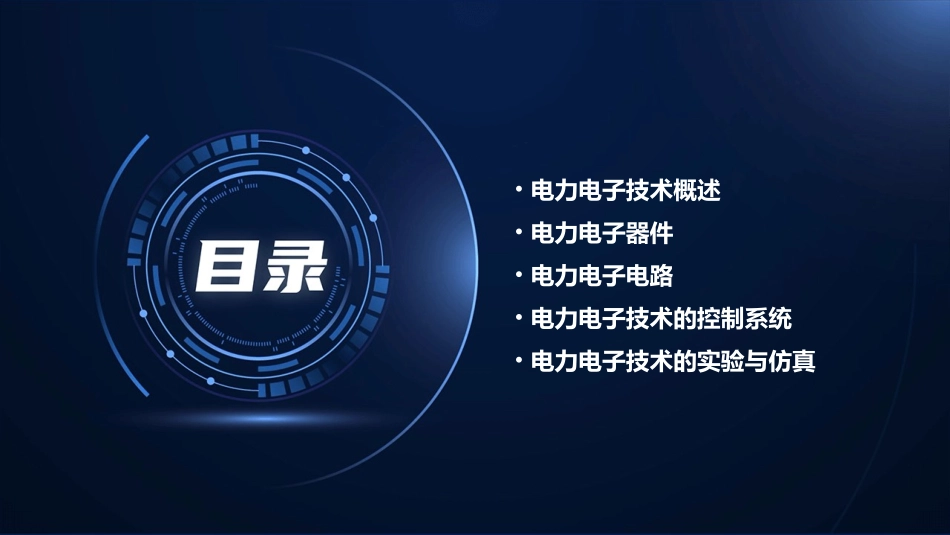 《电力电子技术》PPT课件_第2页