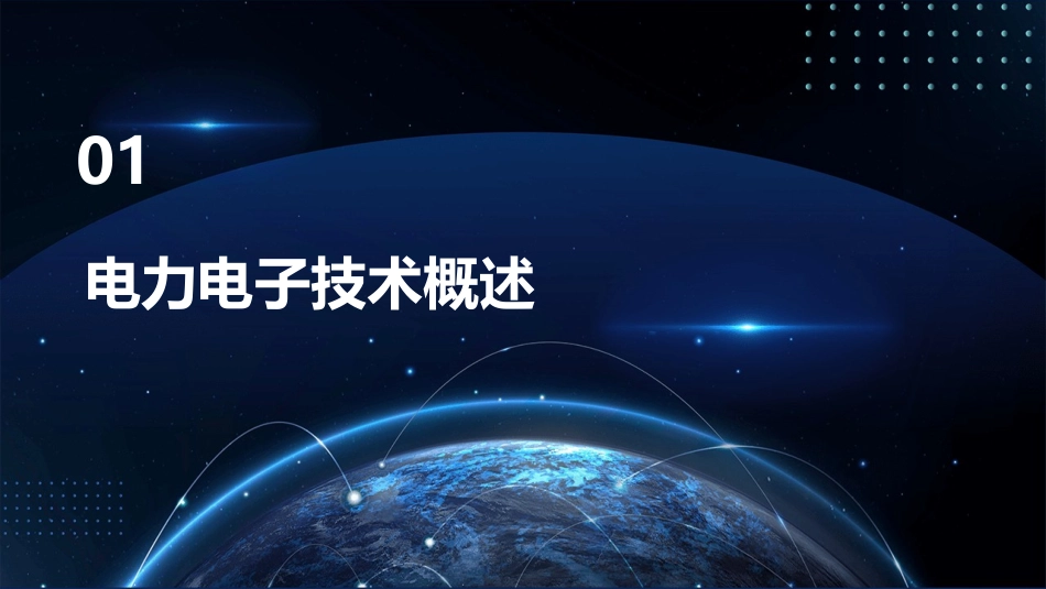 《电力电子技术》PPT课件_第3页