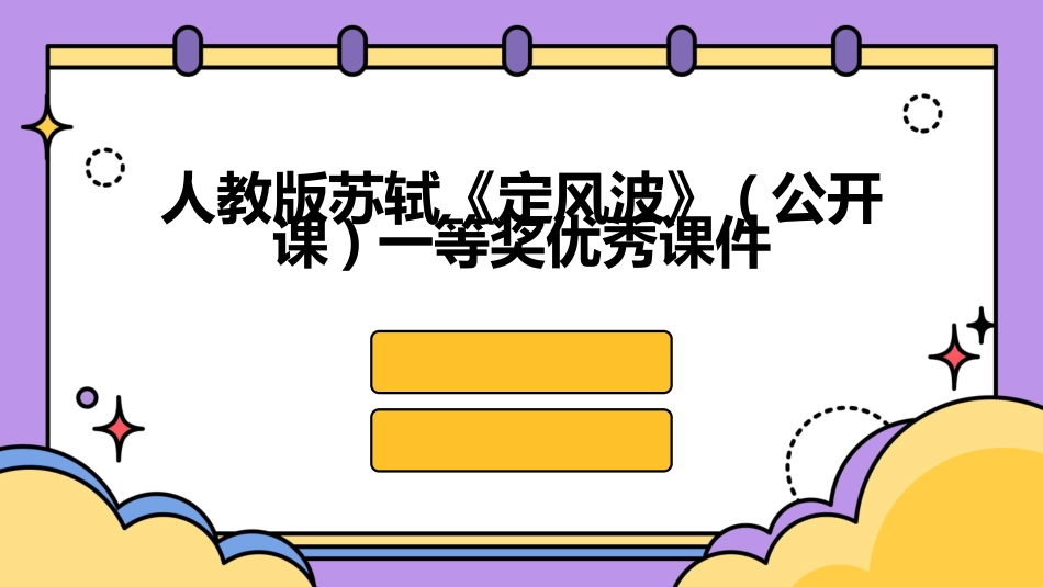 人教版苏轼《定风波》(公开课)一等奖优秀课件_第1页